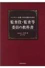 監査役・監査等委員の教科書