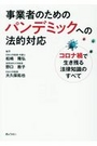 事業者のためのパンデミックへの法的対応