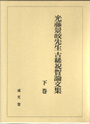 光藤景皎先生古稀祝賀論文集　下巻