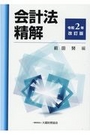 会計法精解 令和2年改訂版