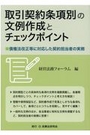 取引契約条項別の文例作成とチェックポイント