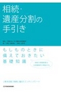 相続・遺産分割の手引き