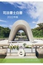 司法書士白書 2022年版