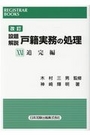 設題解説 戸籍実務の処理　XXⅠ追完編