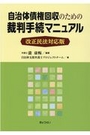 自治体債権回収のための裁判手続マニュアル