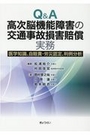 Q&A 高次脳機能障害の交通事故損害賠償実務