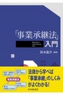 「事業承継法」入門