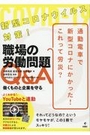 職場の労働問題Q&A