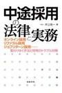 中途採用の法律と実務