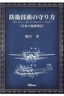 防衛技術の守り方