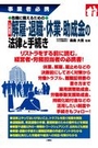 入門図解 解雇・退職・休業・助成金の法律と手続き