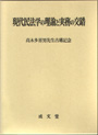 現代民法学の理論と実務の交錯（高木多喜男先生古稀記念）