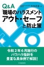 Ｑ＆Ａ「職場のハラスメント」アウト・セーフと防止策