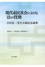 現代市民社会における法の役割