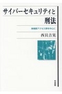 サイバーセキュリティと刑法