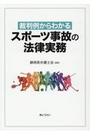 裁判例からわかるスポーツ事故の法律実務