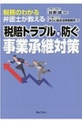 税賠トラブルを防ぐ事業承継対策