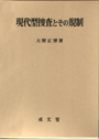 現代型捜査とその規制