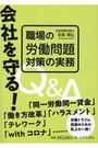 会社を守る！職場の労働問題対策の実務