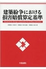 建築紛争における損害賠償算定基準