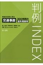 判例ＩＮＤＥＸ事故状況別に見る交通事故３００判例の過失相殺率