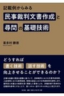 民事裁判文書作成と尋問の基礎技術