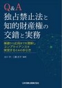 Ｑ＆Ａ独占禁止法と知的財産権の交錯と実務