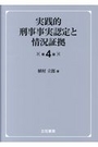 実践的刑事事実認定と状況証拠 [第4版]