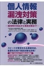 個人情報漏洩対策の法律と実務