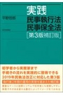 実践民事執行法民事保全法［第3版補訂版］