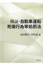 検証・自動車運転死傷行為等処罰法