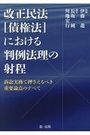 改正民法「債権法」における判例法理の射程