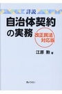 詳説 自治体契約の実務