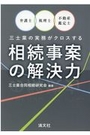 相続事案の解決力