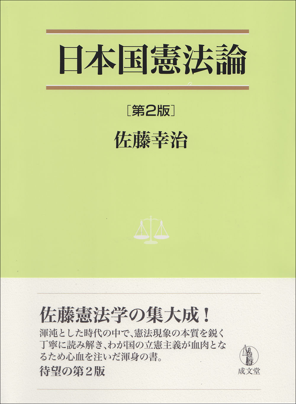 日本国憲法論　第２版