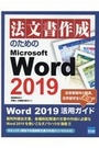 法文書作成のためのMicrosoft Word 2019