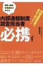 内部通報制度調査担当者必携