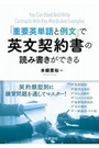 「重要英単語と例文」で英語契約書の読み書きができる