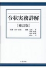 令状実務詳解[補訂版]