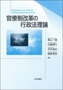 官僚制改革の行政法理論