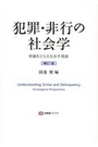 犯罪・非行の社会学［補訂版］