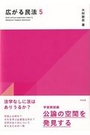 広がる民法５　学説解読編