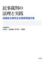 民事裁判の法理と実践