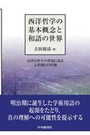 西洋哲学の基本概念と和語の世界