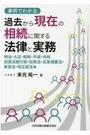 事例でわかる過去から現在の相続に関する法律と実務