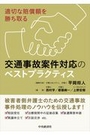 交通事故案件対応のベストプラクティス