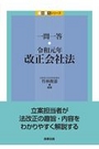 一問一答 令和元年改正会社法