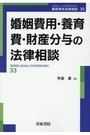 婚姻費用・養育費・財産分与の法律相談