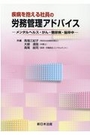 疾病を抱える社員の労務管理アドバイス