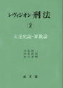 レヴィジオン刑法２